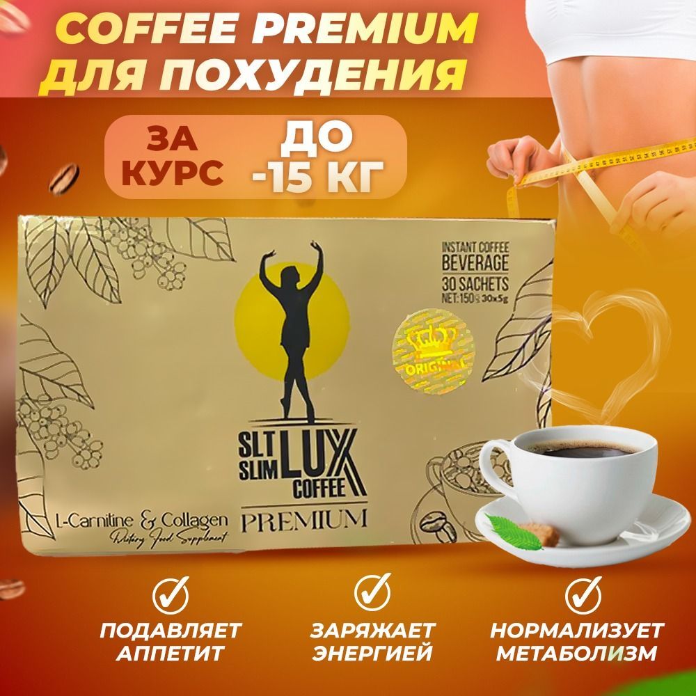 Slt slim lux coffee для похудения. Кофе для похудения slim lux. Slt slim coffee premium. Кофе slt slim lux coffee. Кофе для похудения турецкий.