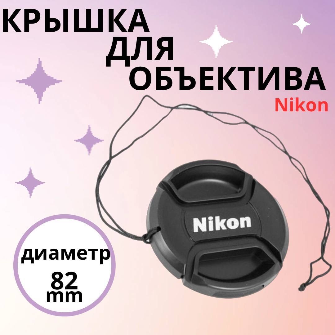 Falcon Eye Крышка объектива 82 мм для Nikon