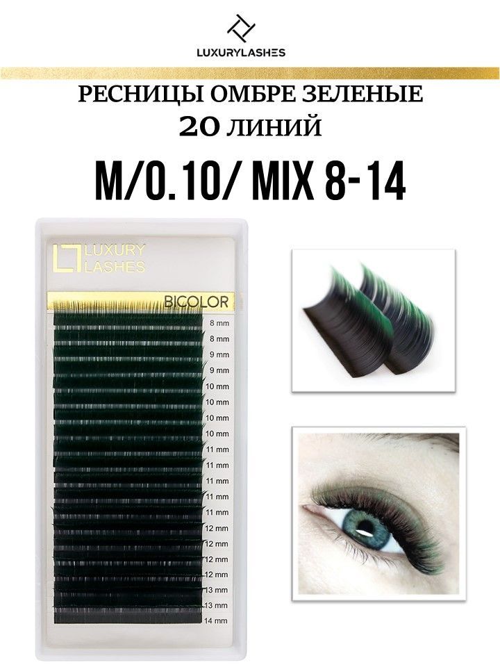 Luxury Lashes Ресницы для наращивания Омбре зеленые mix изгиб M 0.10 8-14 mm