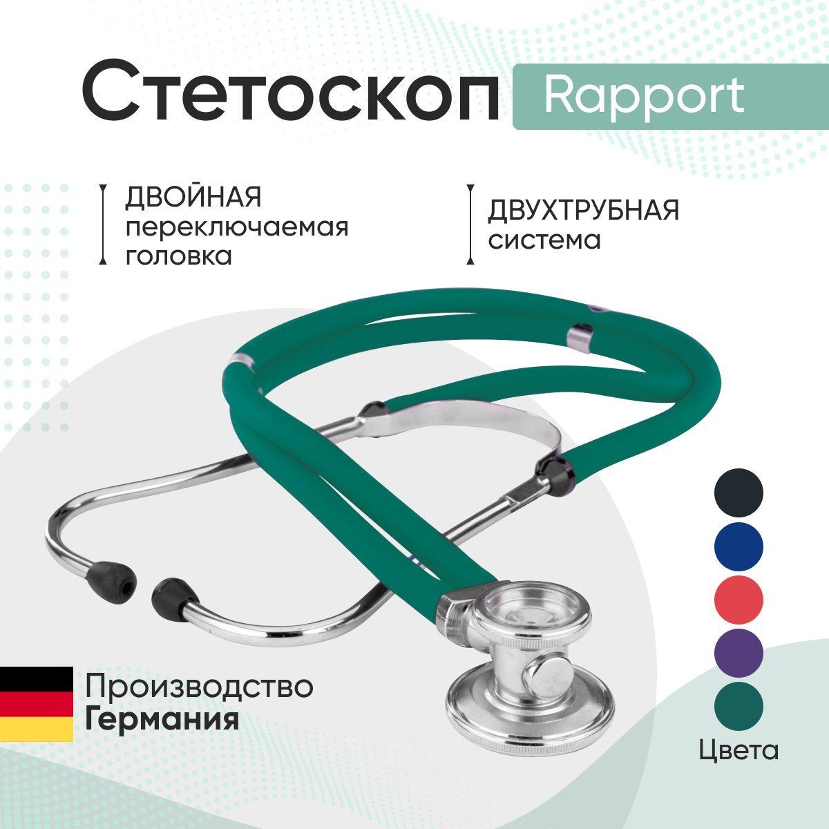 Стетоскоп Rapport (Раппорт) зелёный (KaWe) Германия / стетоскоп с запасными частями / комплект с запасными частями