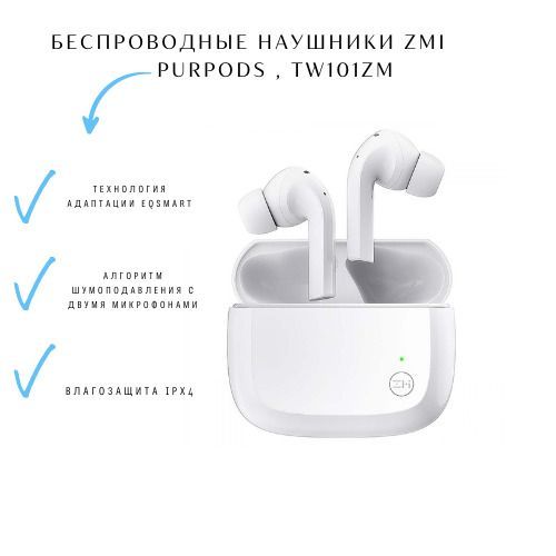 Purpods pro наушники. Беспроводные наушники ZMI purpods. Беспроводные наушники Xiaomi ZMI purpods. Беспроводные стерео-наушники ZMI purpods Pro tw100zm Global White. Xiaomi ZMI purpods tw101.