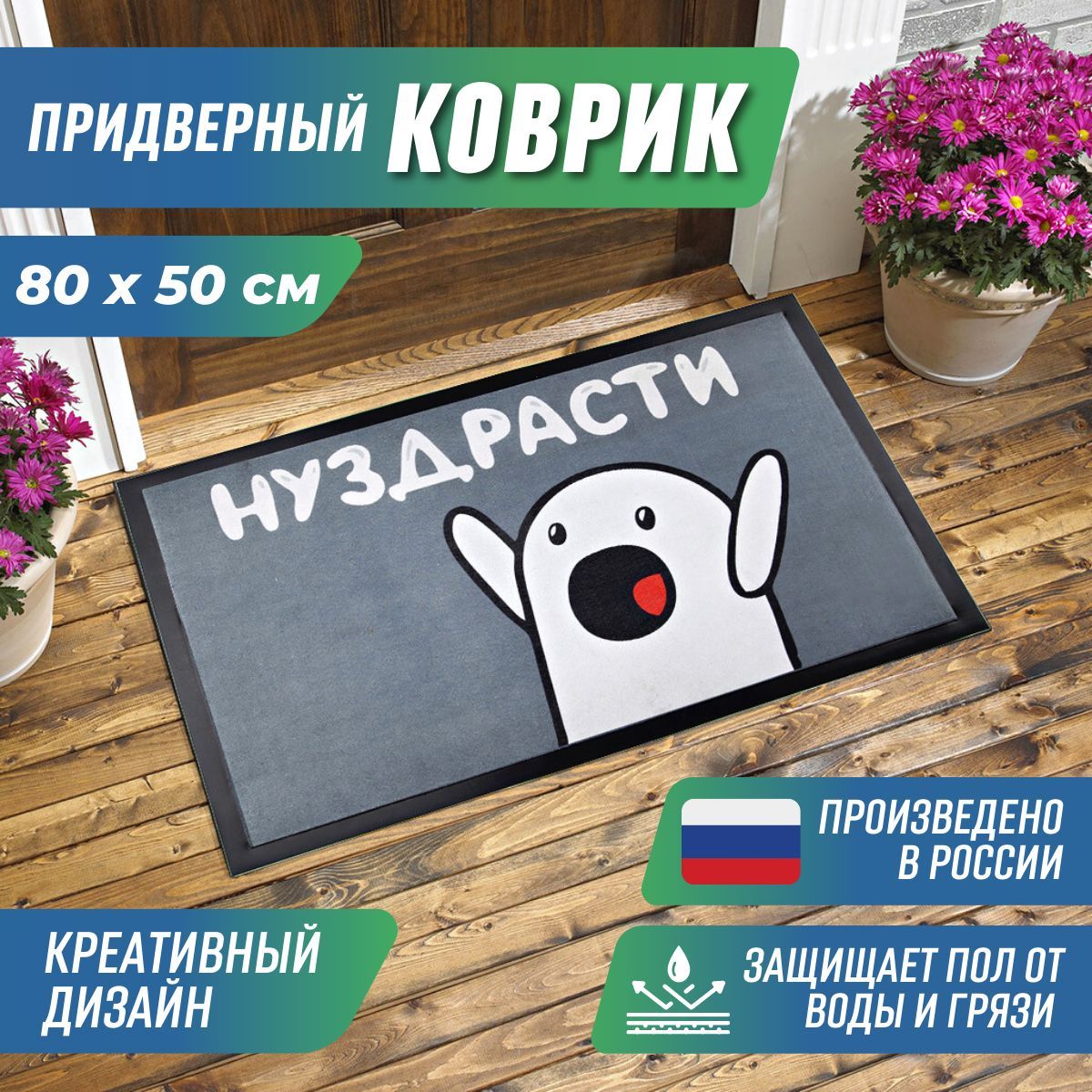 КоврикпридверныйНУЗДРАСТИ50х80см