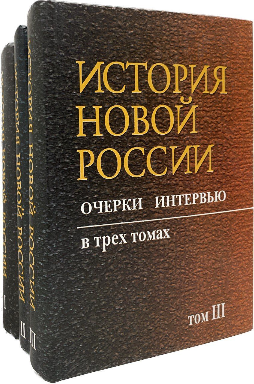 История Новой России Книга Купить