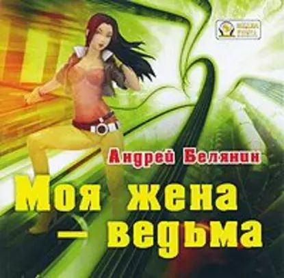 Моя жена ведьма | Белянин Андрей Олегович | Электронная аудиокнига