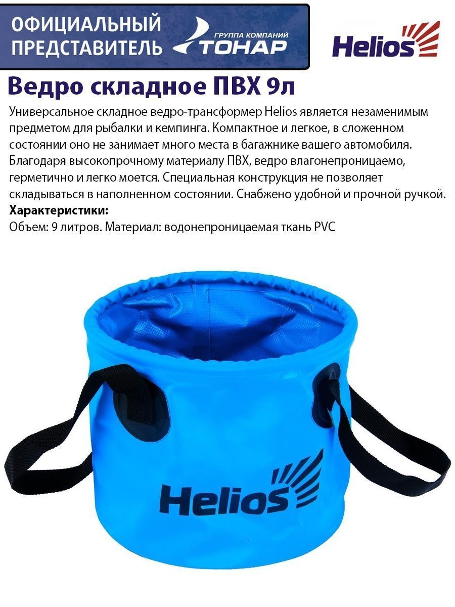 Ведро складное ПВХ 9л Helios