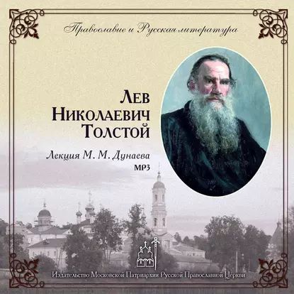 Лекция М.М. Дунаева о Л.Н. Толстом | Дунаев Михаил Михайлович | Электронная аудиокнига