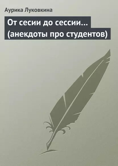 От сесии до сессии... (анекдоты про студентов) | Электронная книга