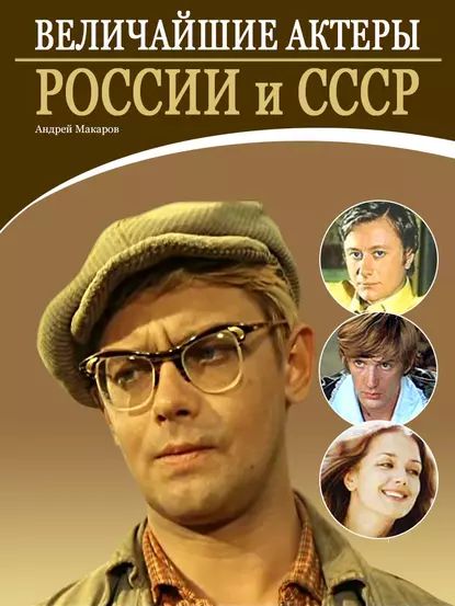 Величайшие актеры России и СССР | Макаров Андрей | Электронная книга