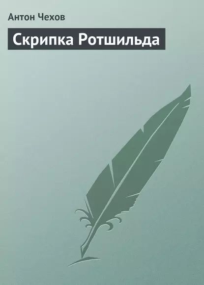 Скрипка Ротшильда | Чехов Антон Павлович | Электронная аудиокнига