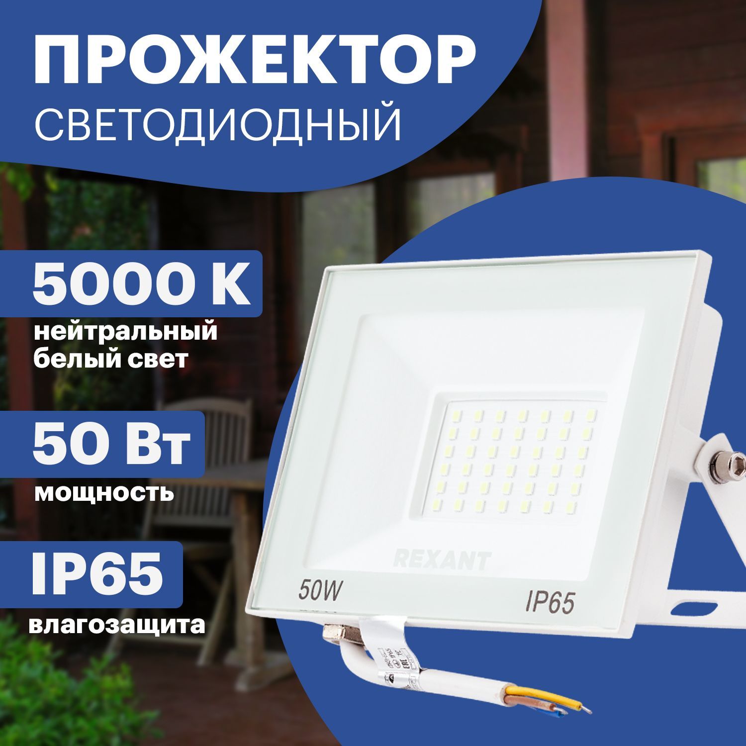 ПрожекторсветодиодныйуличныйдлядачиREXANT50Вт