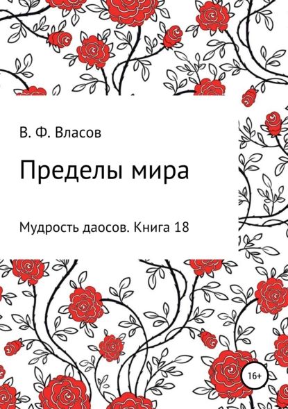 Пределы мира | Власов Владимир Фёдорович | Электронная книга