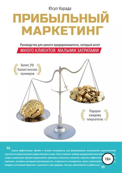 Прибыльный маркетинг | Карада Юсуп | Электронная книга