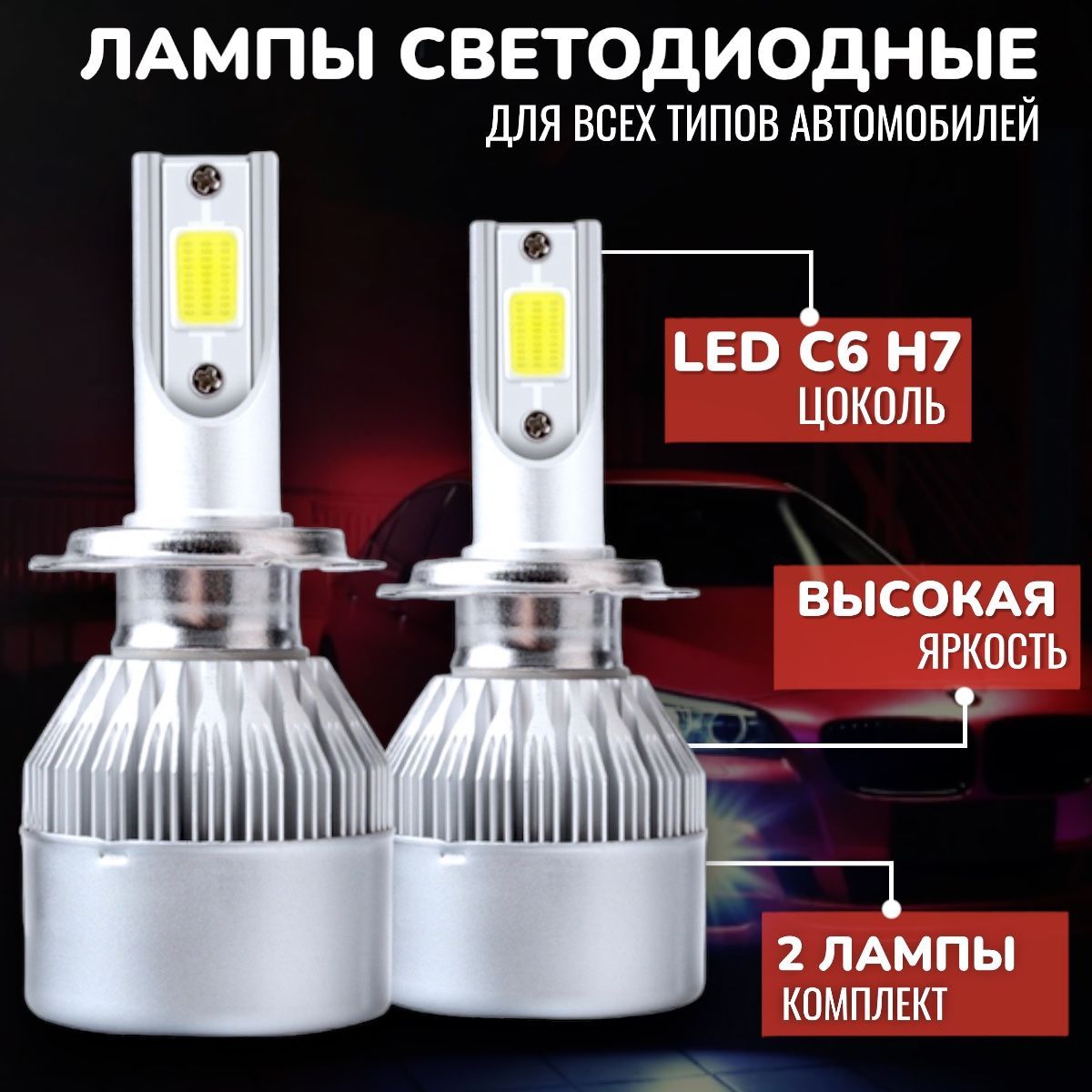 Лампа для авто ближний/дальний свет светодиодная Led H7 (6000k) 2 шт ЯРКИЕ  с увеличенным сроком службы