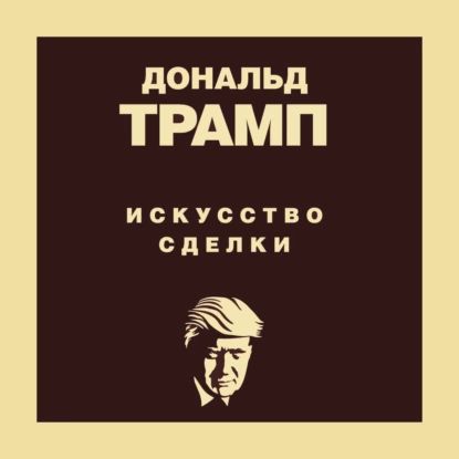 Дональд Трамп. Искусство сделки | Шварц Тони, Трамп Дональд | Электронная аудиокнига