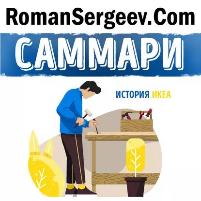 Саммари на книгу Есть идея! История ИКЕА . Ингвар Кампрад, Бертил Торекуль | Сергеев Роман | Электронная аудиокнига