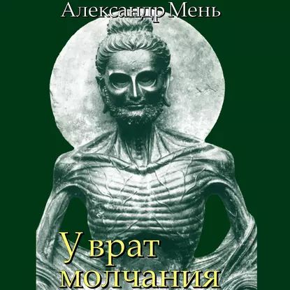 В поисках Пути, Истины и Жизни. Т. 3: У врат молчания. Духовная жизнь Китая и Индии в середине первого тысячелетия до нашей эры | Мень Александр | Электронная аудиокнига