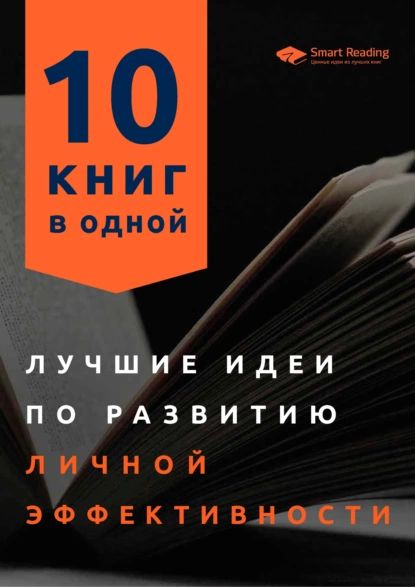 Лучшиеидеипоразвитиюличнойэффективности.10книгводной|SmartReading|Электроннаякнига