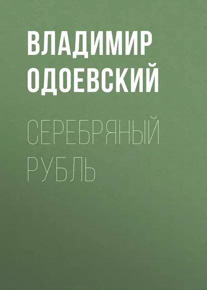 Серебряный рубль | Одоевский Владимир Федорович | Электронная аудиокнига