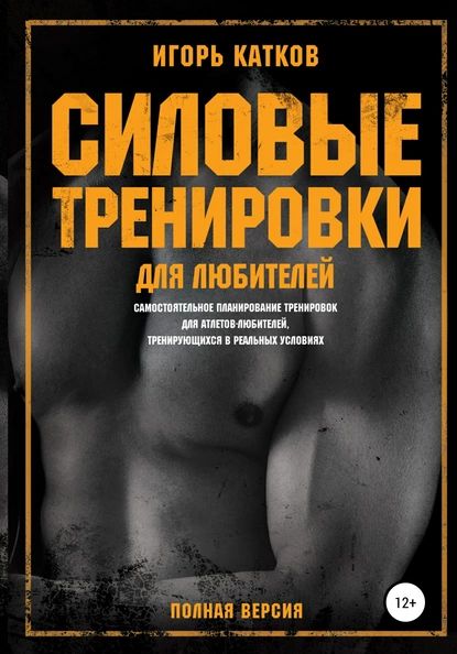 Силовые тренировки для любителей | Катков Игорь | Электронная книга