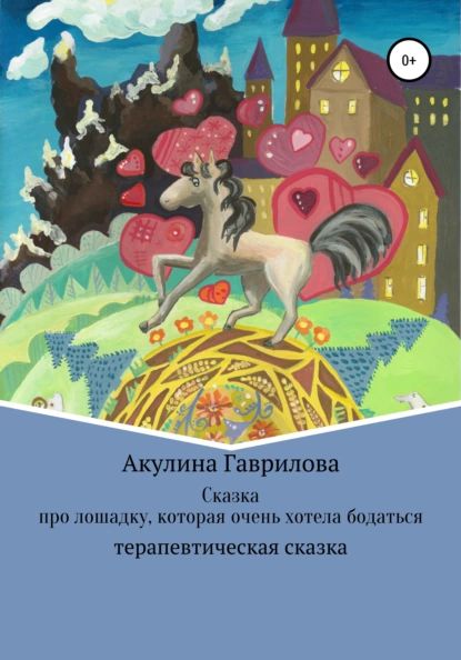 Сказка про лошадку, которая очень хотела бодаться | Гаврилова Акулина | Электронная книга