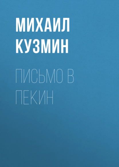 Письмо в Пекин | Кузмин Михаил Алексеевич | Электронная аудиокнига