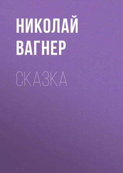 Сказка | Вагнер Николай Петрович | Электронная аудиокнига