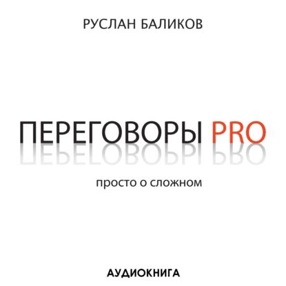 Переговоры PRO. Просто о сложном | Баликов Руслан | Электронная аудиокнига