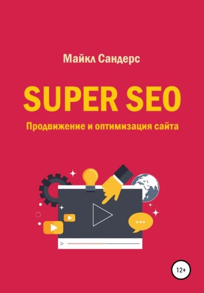 Super SEO. Продвижение и оптимизация сайта | Сандерс Майкл | Электронная книга