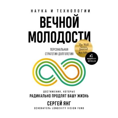 Наука и технологии вечной молодости | Янг Сергей | Электронная аудиокнига