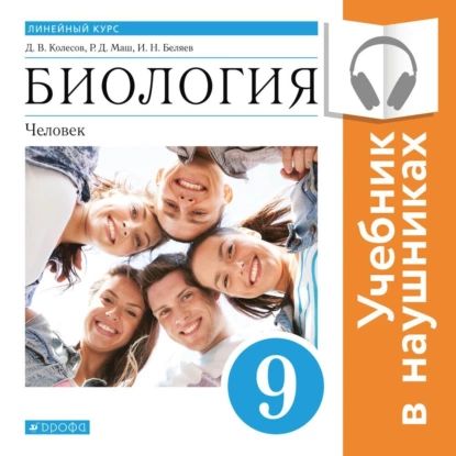 Биология. Линейный курс. 9 класс. Человек (Аудиоучебник) | Маш Реми Давидович, Колесов Дмитрий Васильевич | Электронная аудиокнига