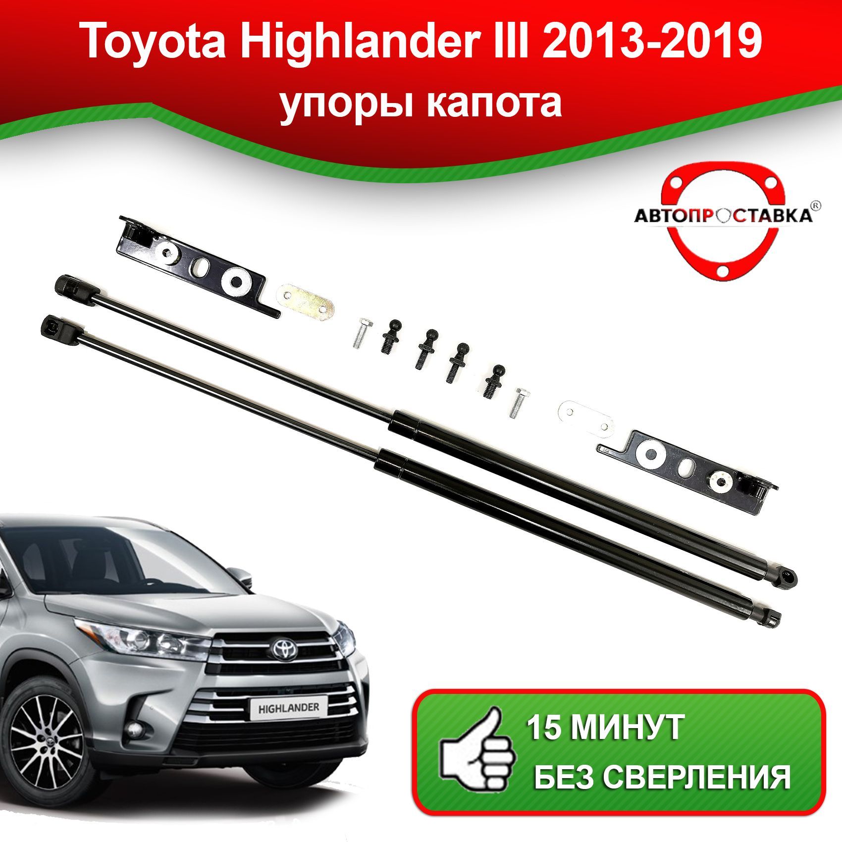 УпорыкапотадляToyotaHighlanderIII2013-2019/ГазовыеамортизаторыкапотаТойотаХайлендерIII-АВТОПРОСТАВКАарт.U15-15