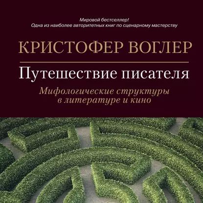 Путешествие писателя. Мифологические структуры в литературе и кино | Воглер Кристофер | Электронная аудиокнига