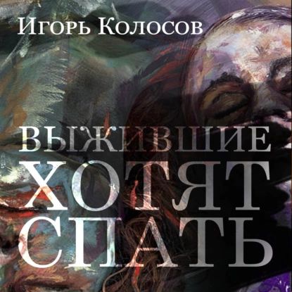 Выжившие хотят спать | Колосов Игорь | Электронная аудиокнига