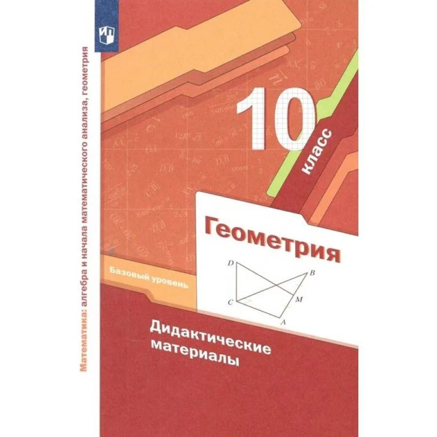 Геометрия. 10 класс ( Баз.уровень) Дидактические материалы Мерзляк А.Г.,  Полонский В.Б., Рабинович Е.М., Якир М.С. | Мерзляк А. - купить с доставкой  по выгодным ценам в интернет-магазине OZON (914612910)