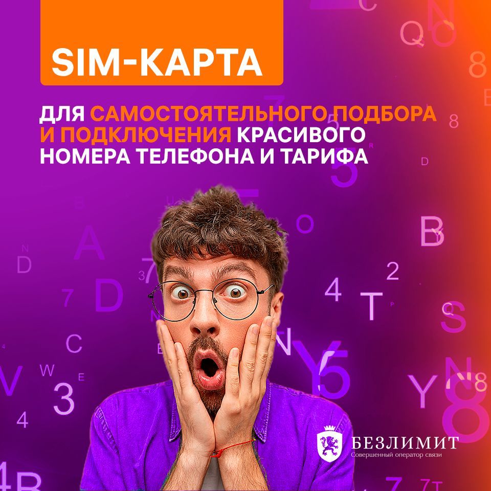 Безлимит SIM-карта Конструктор связи (Вся Россия) - купить с доставкой по  выгодным ценам в интернет-магазине OZON (655393379)