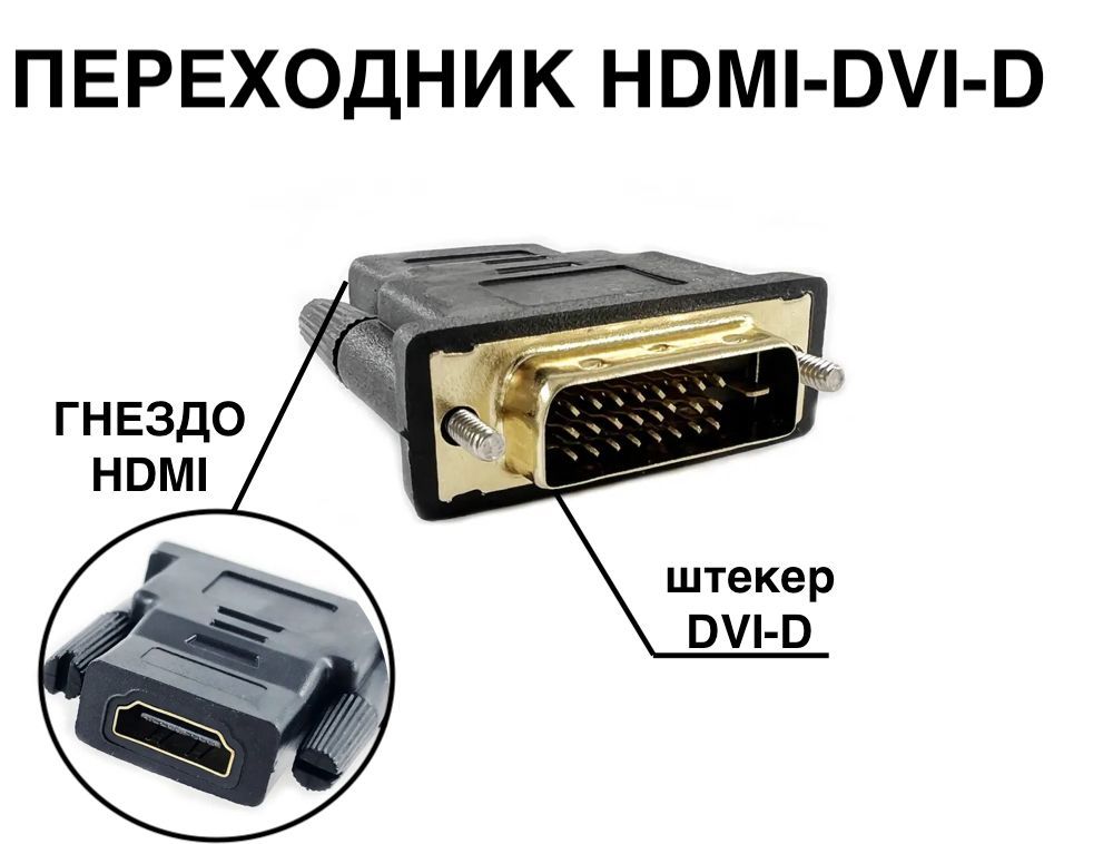 Переходник HDMI - DVI -D,  HDMI гнездо/Female - DVI штекер/Male "позолота"