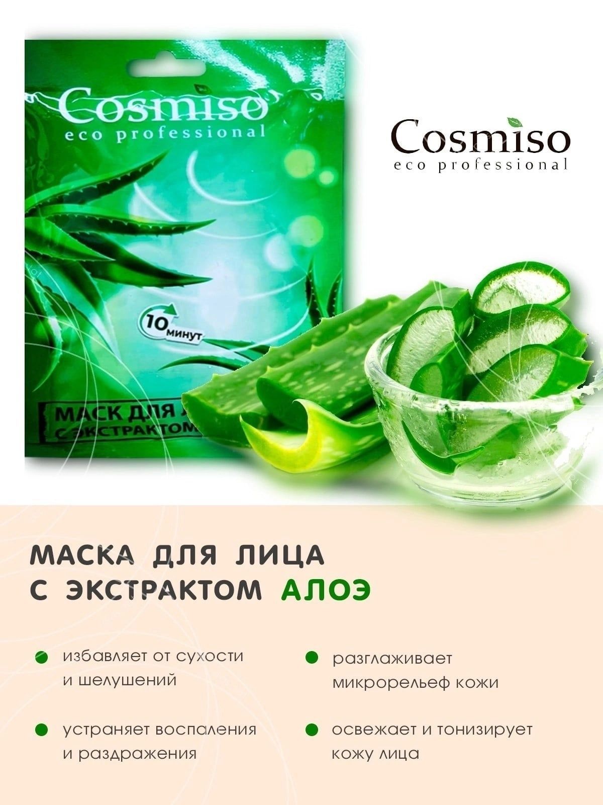 Cosmiso eco professional. Тканевые маски cosmiso. Cosmiso / набор тканевых масок для лица. Cosmiso Eco professional маска для лица. Cosmiso капсулы для лица.