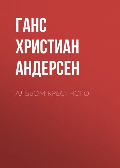 Альбом крёстного | Андерсен Ганс Кристиан | Электронная аудиокнига