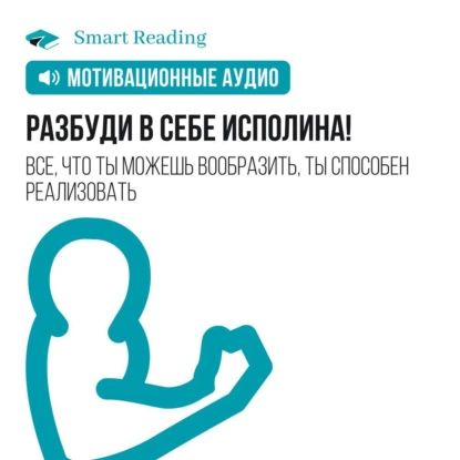 Разбуди в себе исполина. Мотивация | Smart Reading | Электронная аудиокнига