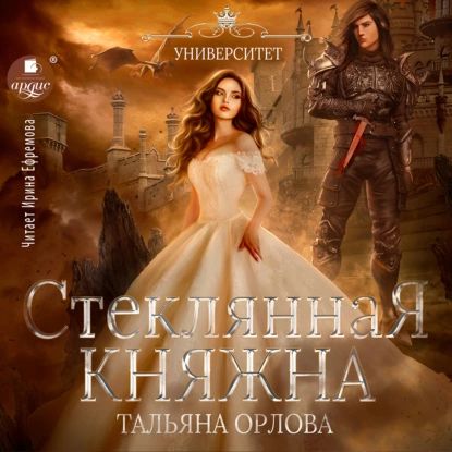 Стеклянная княжна | Орлова Тальяна | Электронная аудиокнига