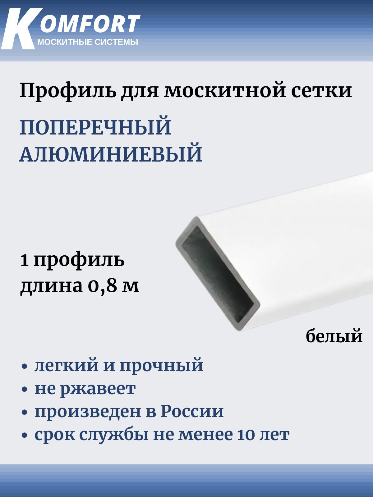 Профильдлямоскитнойсеткипоперечныйалюминиевыйбелый0,8м1шт