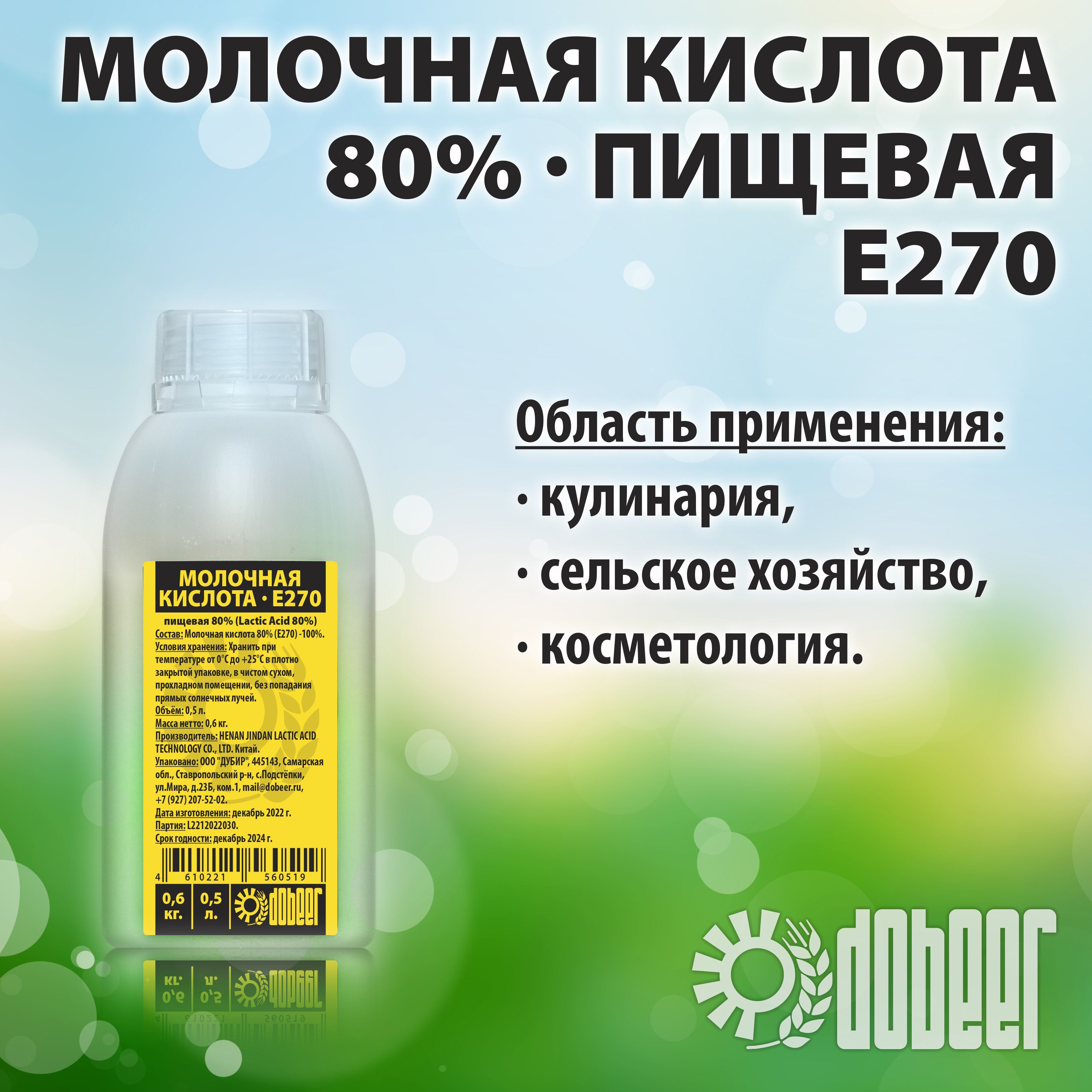 Молочная кислота 80% (Е270)