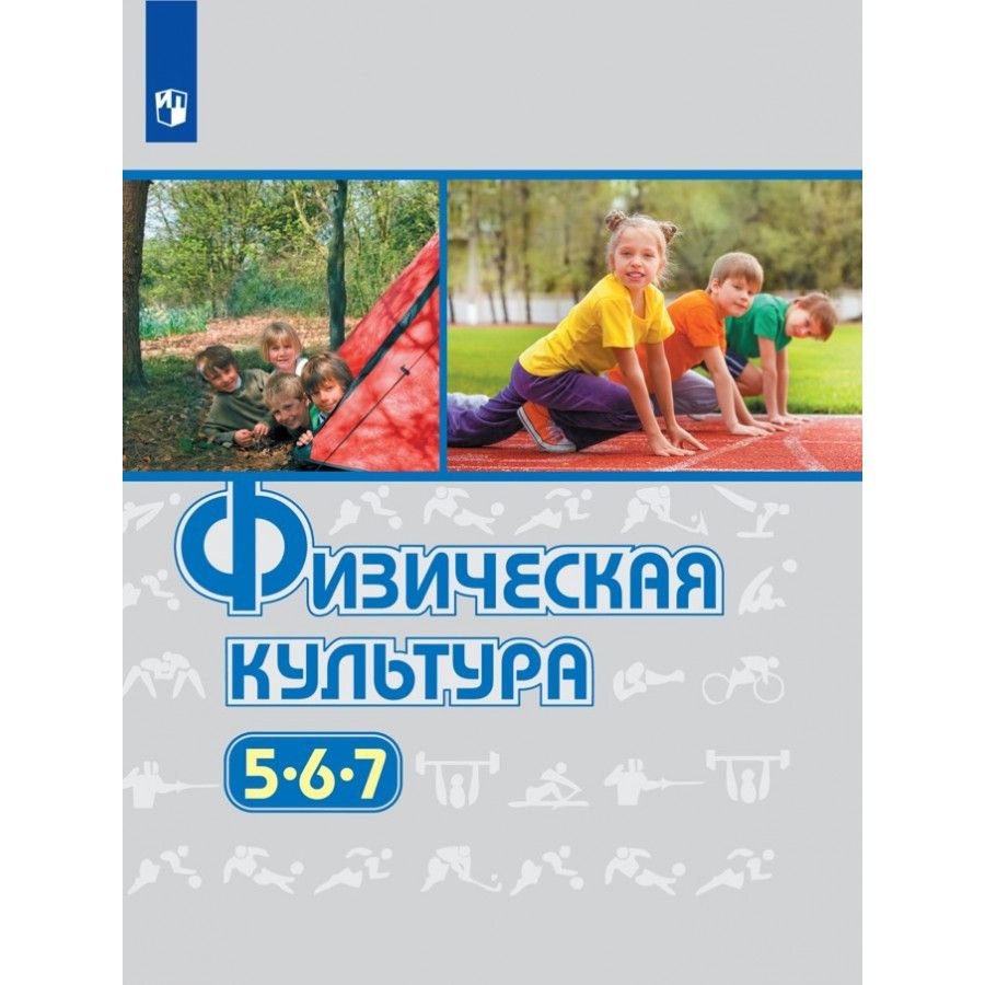 Физкультура 5 класс. Физическая культура Виленский 5-7. Физическая культура -5,6,7 кл-Виленский м. я.. Физическая культура 5 класс Виленский. Физическая культура учебник Виленский.