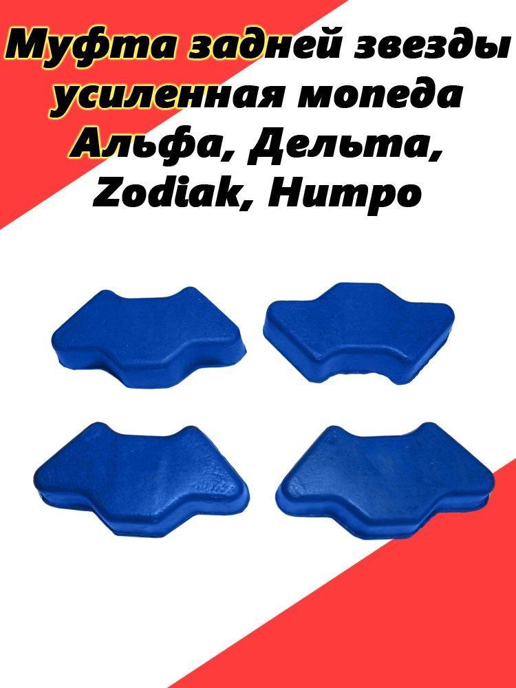 Муфта задней звезды мопеда Альфа, Дельта, Zodiak, Нитро КОМПЛЕКТ 4 шт, УСИЛЕННАЯ, СИНЯЯ