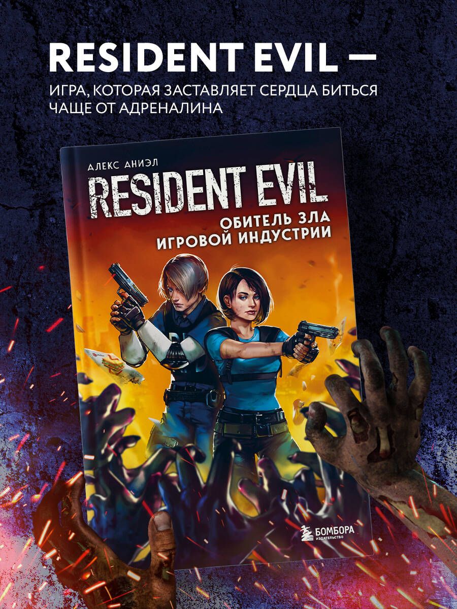 Resident Evil. Обитель зла игровой индустрии | Аниэл Алекс - купить с  доставкой по выгодным ценам в интернет-магазине OZON (553638013)