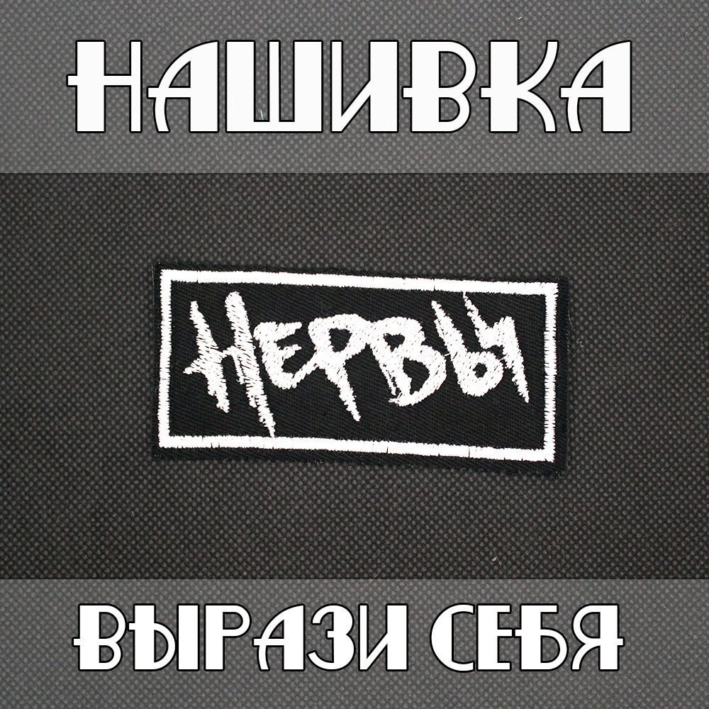 Песня нашивки. Нашивка Лось. Шеврон заплатка. Нашивка заплатка бодибилдинг. Нашивка заплатка круглая.