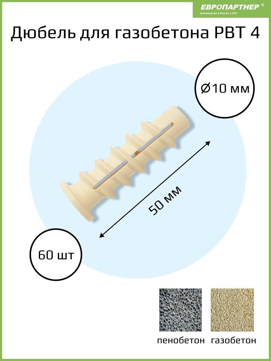 Дюбель Европартнер PBT 4 винтовой для газобетона, нейлоновый (60 шт)