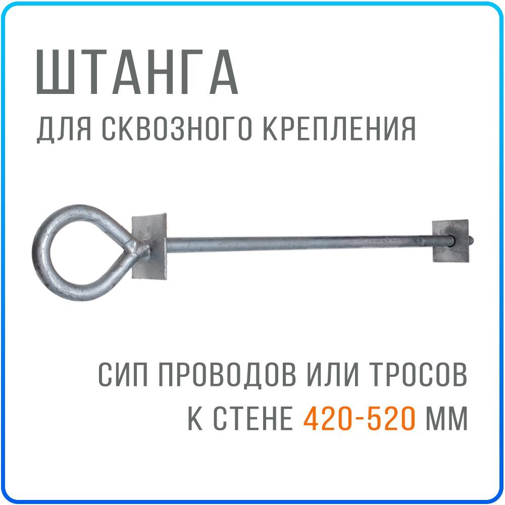 Штанга анкерная для сквозного крепления СИП провода к стене толщиной  420-520 мм - купить с доставкой по выгодным ценам в интернет-магазине OZON  (918398361)