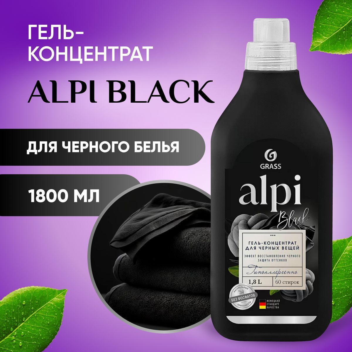 Гель для черного отзывы. Гипоаллергенный гель для стирки. alpi гель виды. альпи грасс для черного отзывы. bial гель для черных вещей отзывы.