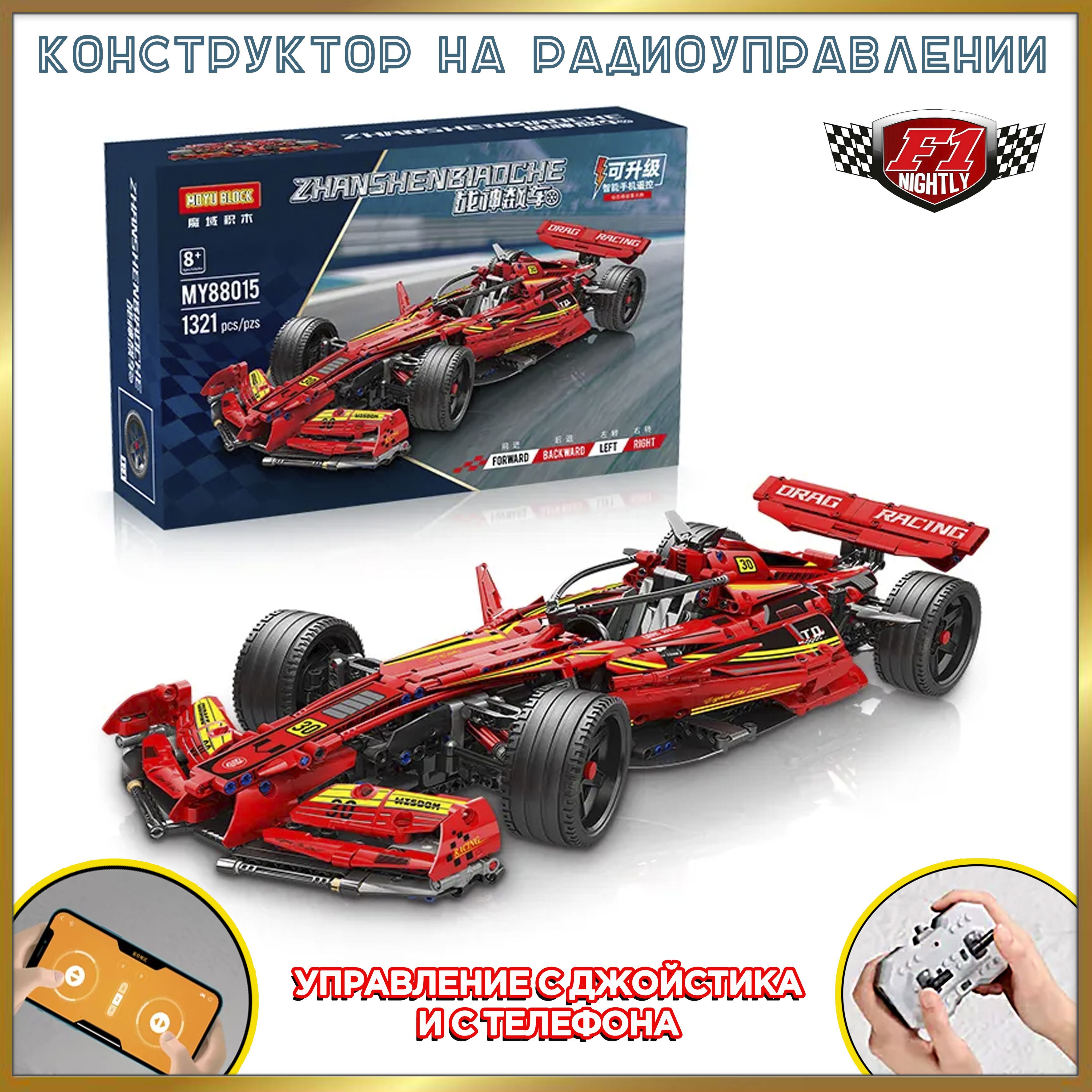 Конструктор для мальчика на радиоуправлении спортивная гоночная машина  Formula 1 1321 деталей - купить с доставкой по выгодным ценам в  интернет-магазине OZON (1063472035)